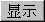 显示导航组件