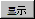 显示导航组件